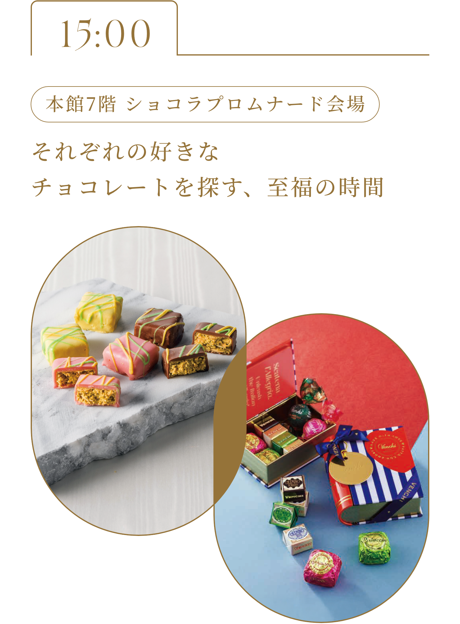16:00 本館7階 ショコラプロムナード会場 それぞれの好きなチョコレートを探す、至福の時間 