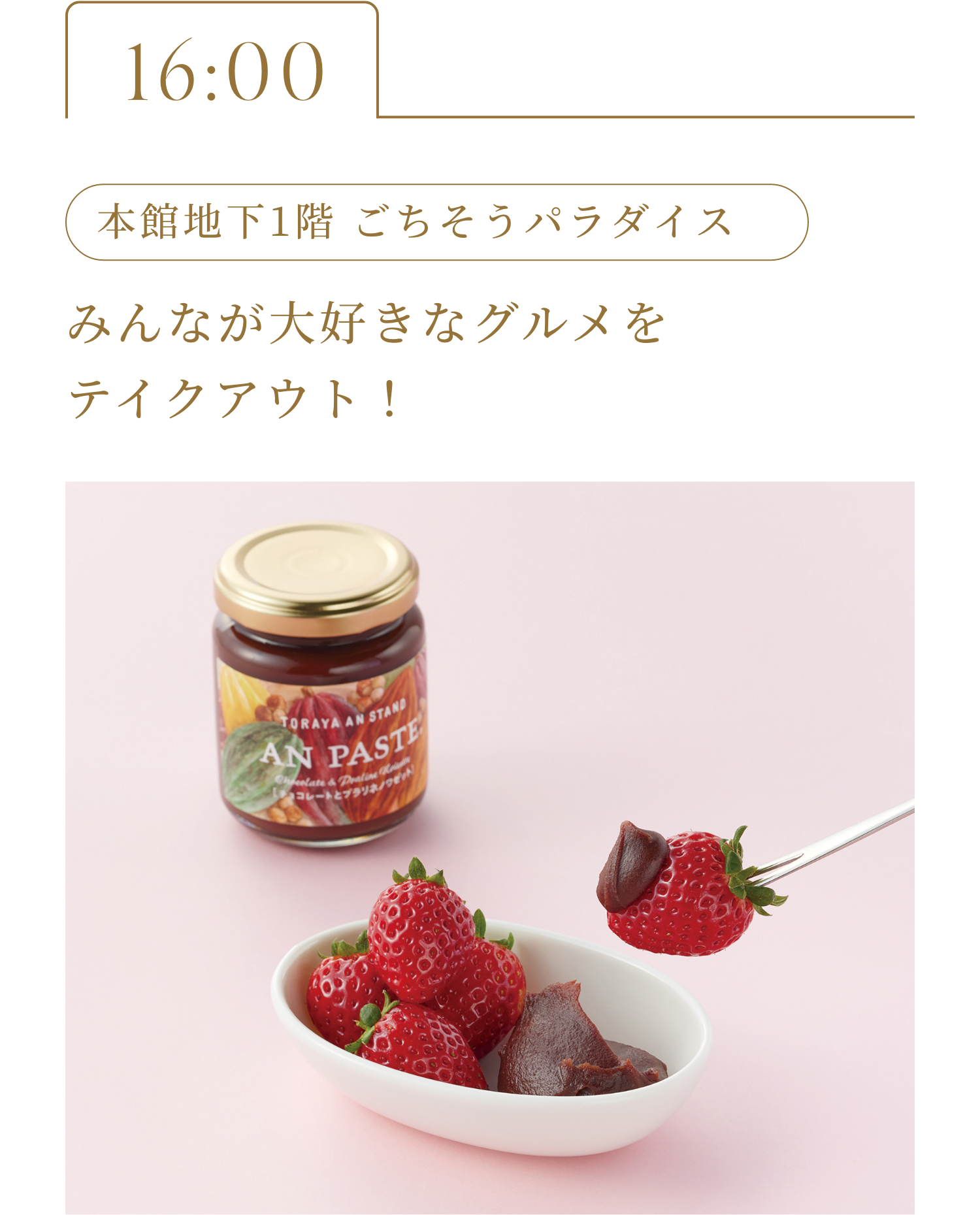 17:00 本館地下1階 ごちそうパラダイス みんなが大好きなグルメをテイクアウト！ 