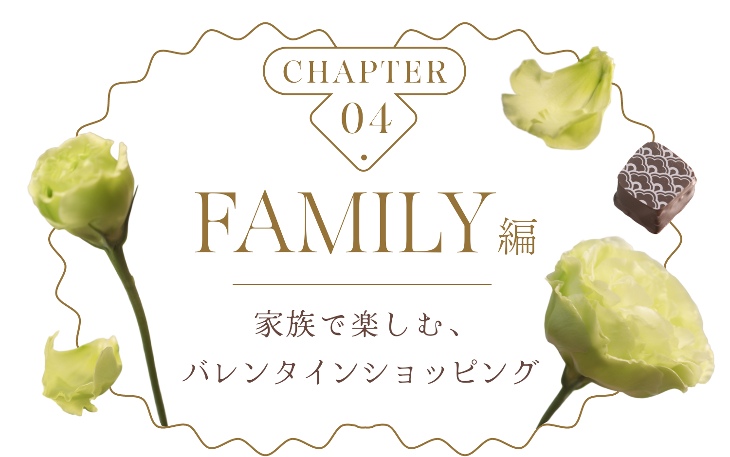 FAMILY編　家族で楽しむ、バレンタインショッピング 