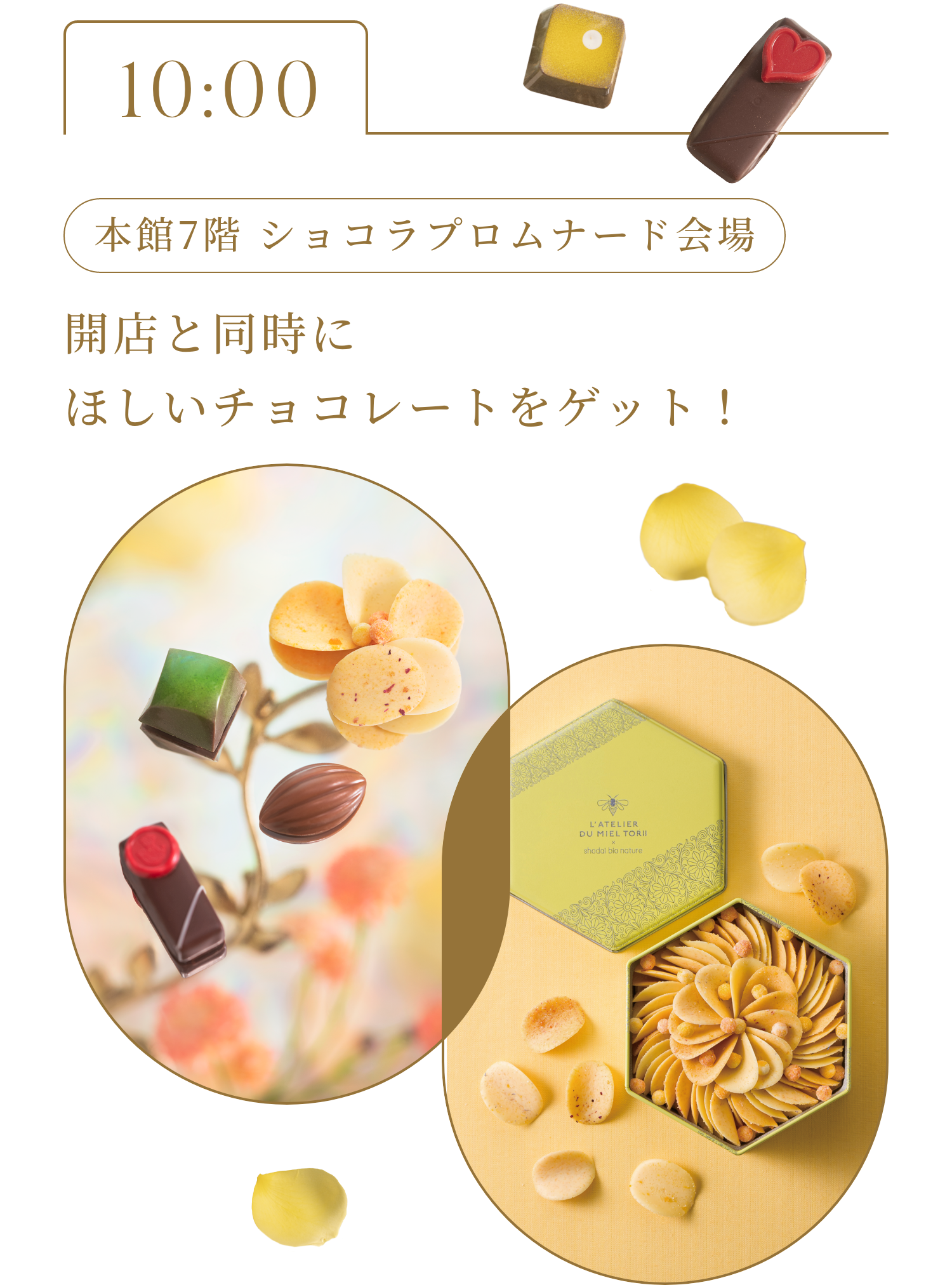 10:00 本館7階 ショコラプロムナード会場 開店と同時にほしいチョコレートをゲット！ 