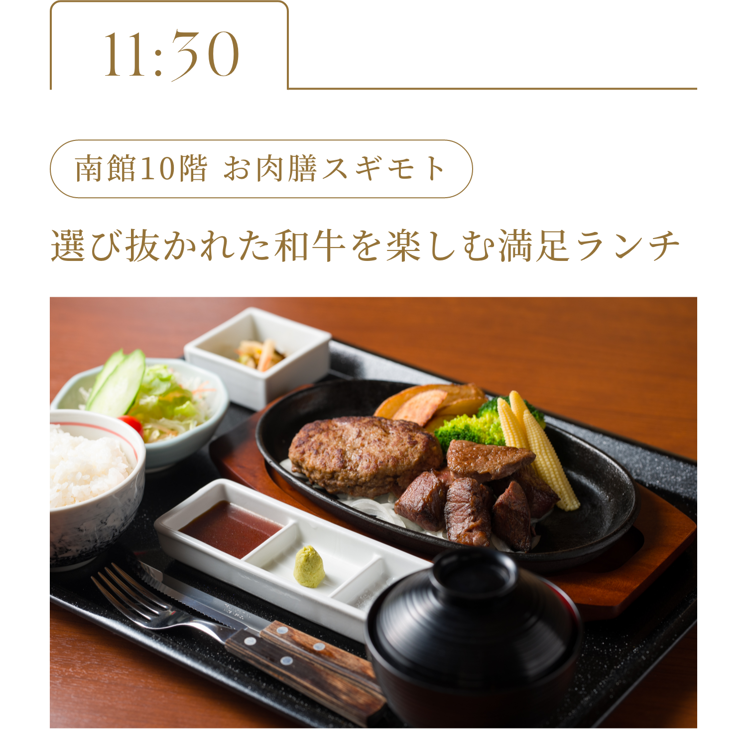 11:30 南館10階 お肉膳スギモト