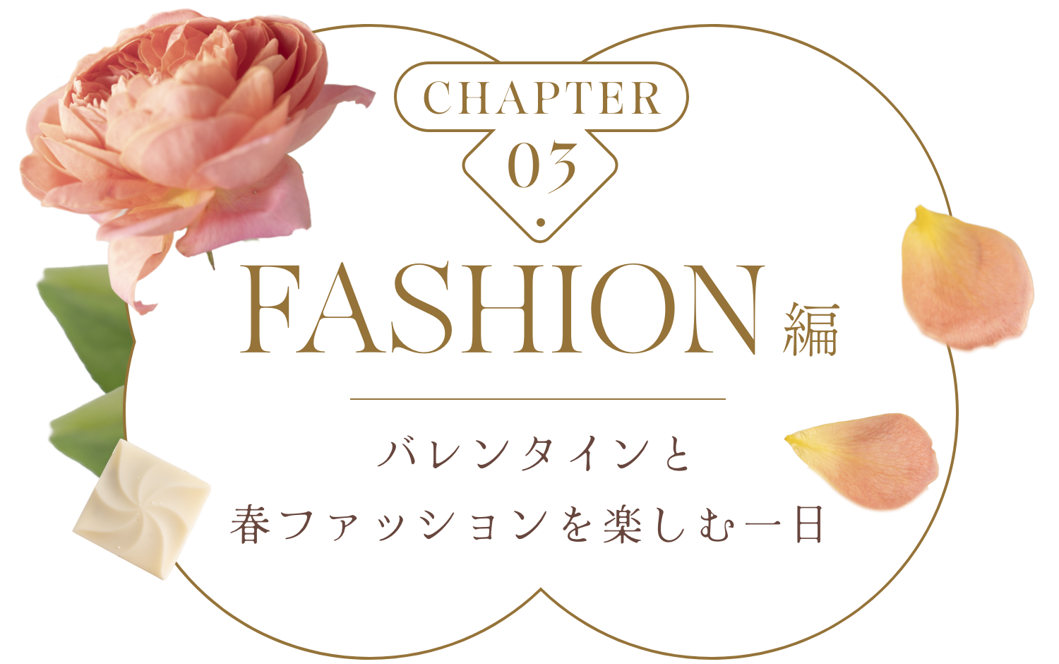 FASHION編　バレンタインと春ファッションを楽しむ一日