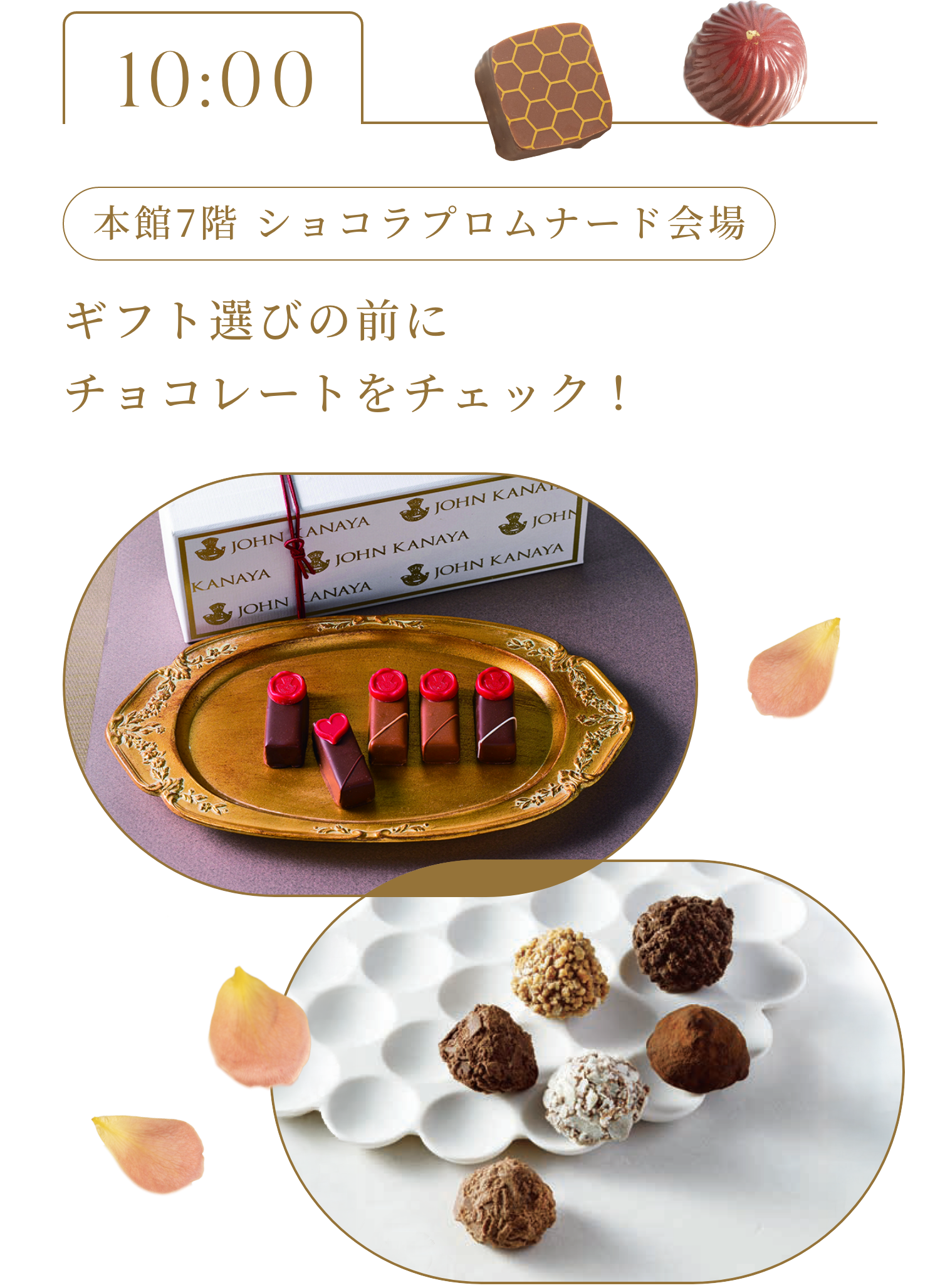 10:00 本館7階 ショコラプロムナード会場 ギフト選びの前にチョコレートをチェック！
