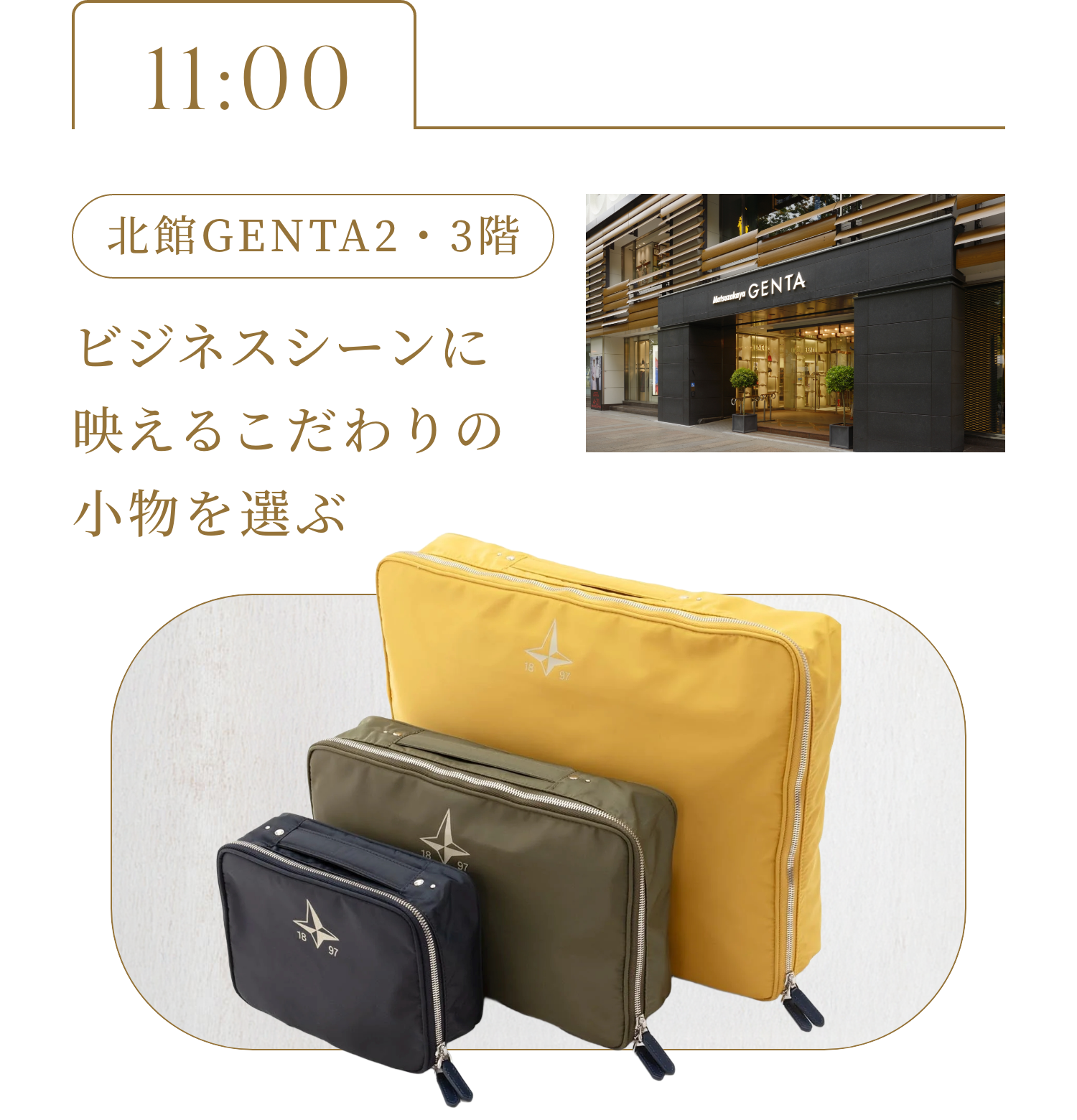 11:00 北館GENTA2・3階 ビジネスシーンに映えるこだわりの小物を選ぶ 