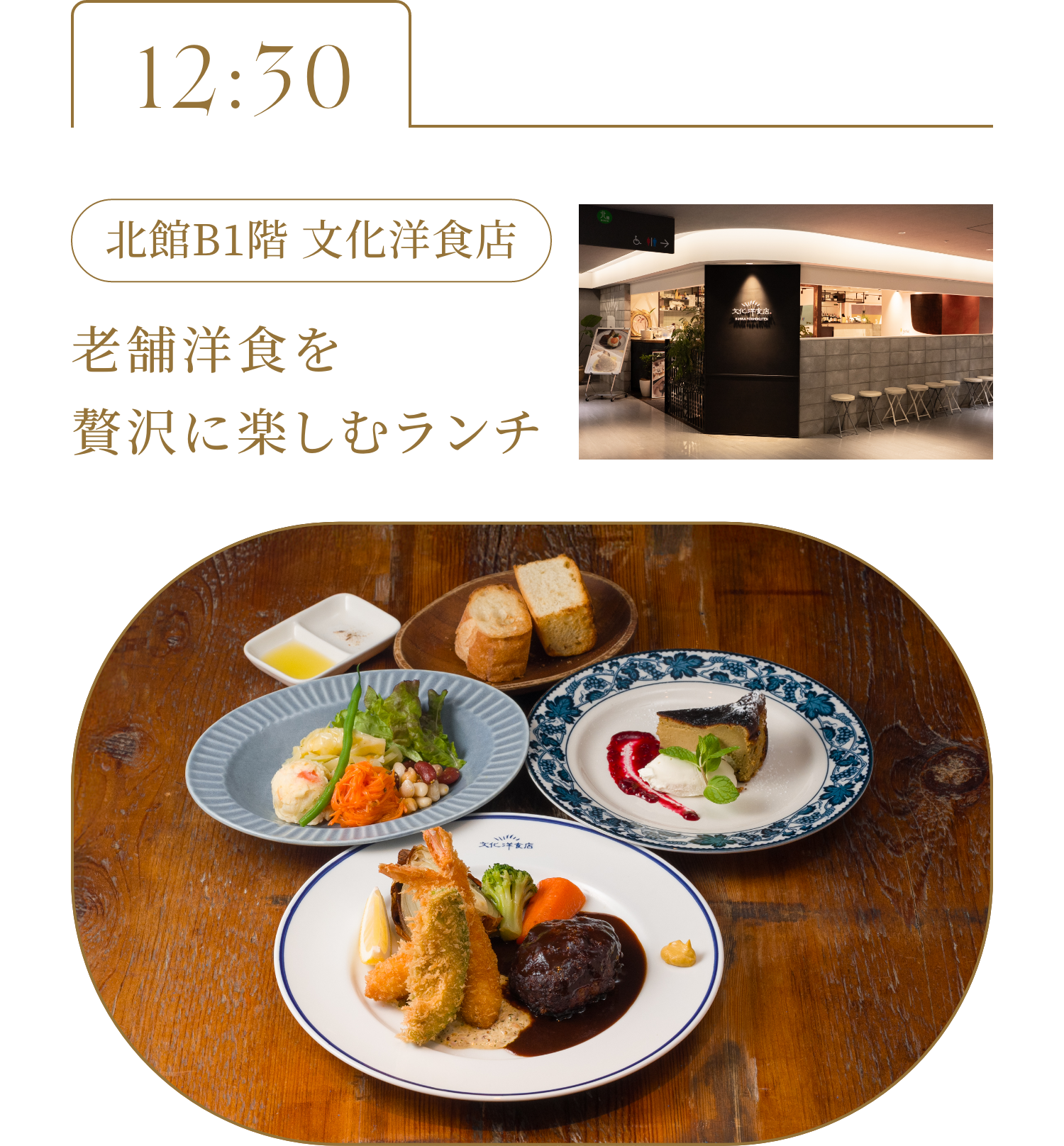 12:30 北館B1階 文化洋食店