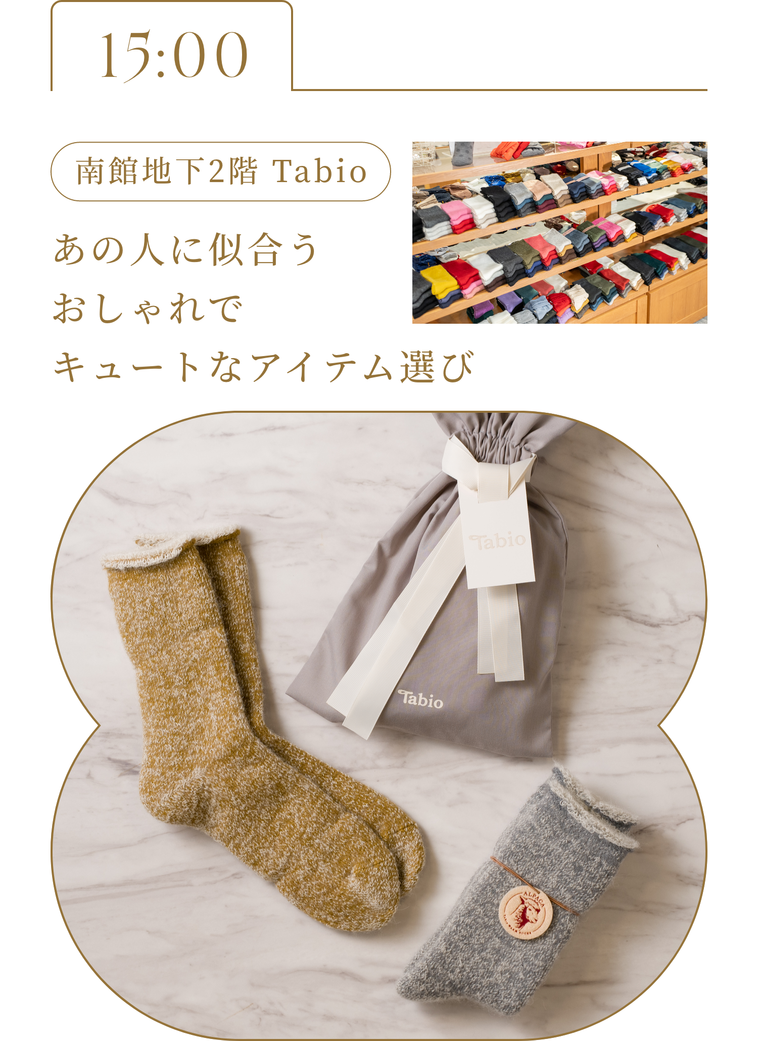 15:00 南館地下2階 Tabio あの人に似合うおしゃれでキュートなアイテム選び