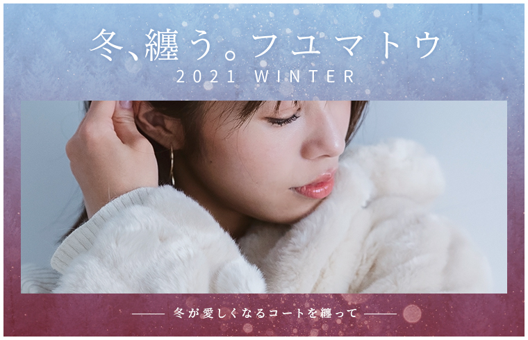 冬、纏う。 フユマトウ | 松坂屋名古屋店公式 SHOP BLOG