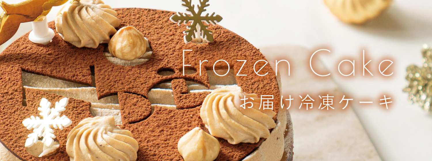お届け冷凍ケーキ