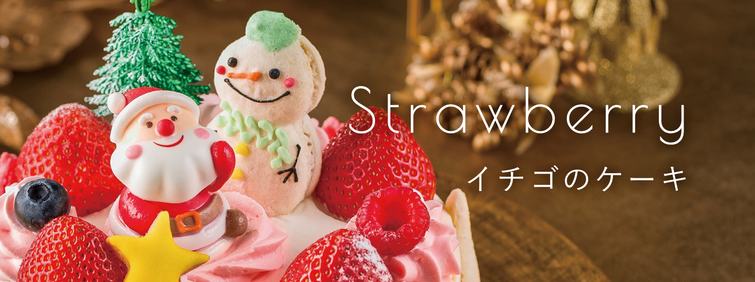 いちごのケーキ