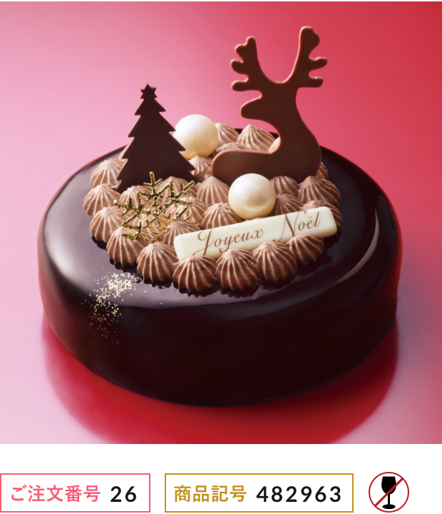 チョコレートケーキ｜2025年クリスマスケーキ ご予約承り【松坂屋