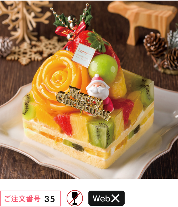 フルーツケーキ｜2025年クリスマスケーキ ご予約承り【松坂屋名古屋店】