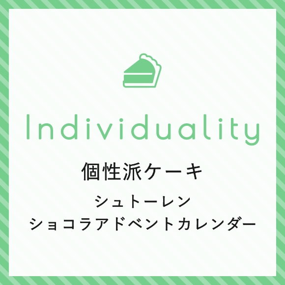 個性派ケーキ・シュトーレン