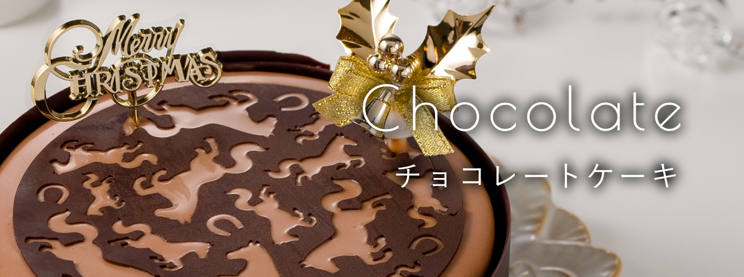 チョコレートケーキ