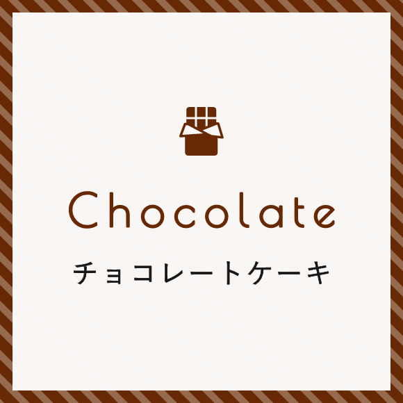チョコレートケーキ