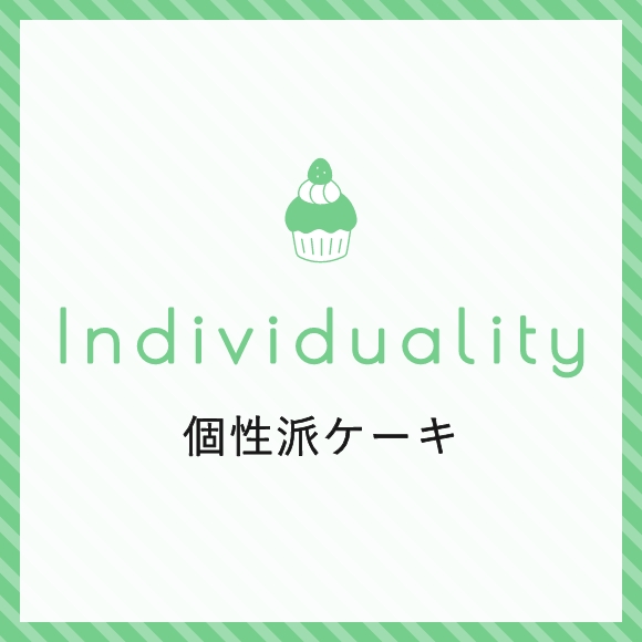 個性派ケーキ