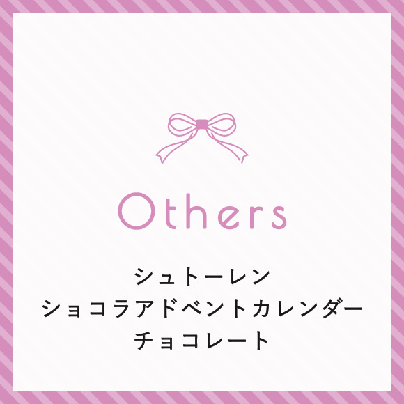 Others シュトーレン ショコラアドベントカレンダーチョコレート
