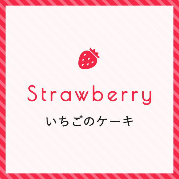 イチゴのケーキ