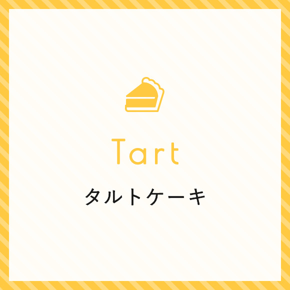 タルトケーキ