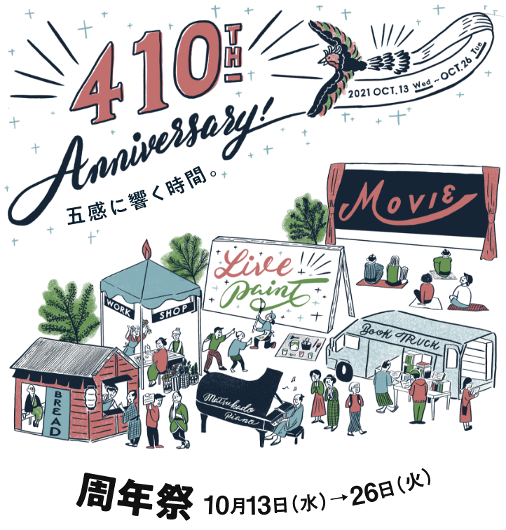 410th Anniversary 五感に響く時間。周年祭 10月13日（水）→10月26日（水）