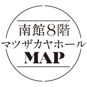 南館８階 マツザカヤホール MAP