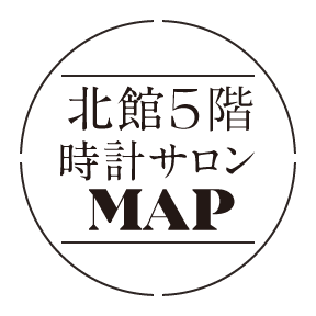 北館５階 時計サロン MAP