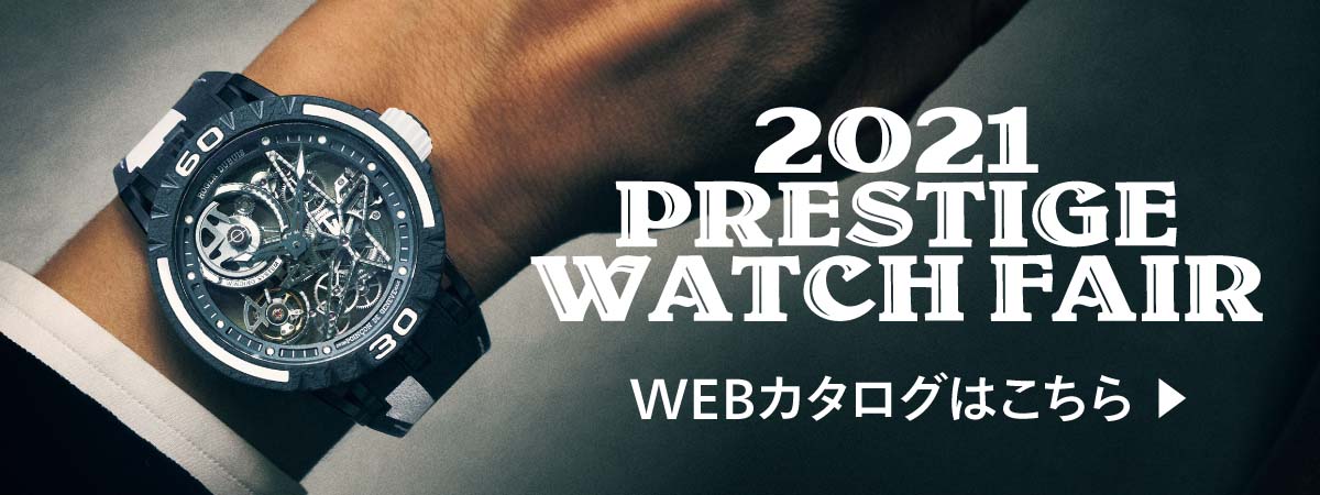2021 PRESTIGE WATCH FAIR WEBカタログはこちら