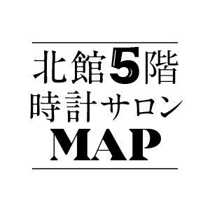 北館５階 時計サロン MAP