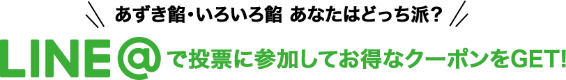 あずき餡・いろいろ餡 あなたはどっち派？LINE@で投票に参加してお得なクーポンをGET!