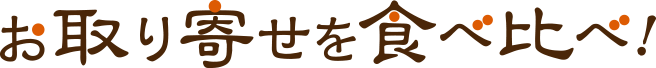 お取り寄せを食べ比べ！