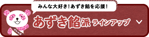 みんな大好き！あずき餡を応援！あずき餡派ラインアップ