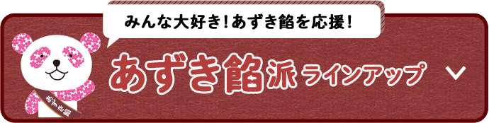 あんフェス あずき餡派vsいろいろ餡派 松坂屋名古屋店 あんフェス あずき餡派vsいろいろ餡派 松坂屋名古屋店