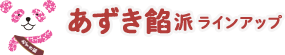 あずき餡派ラインアップ