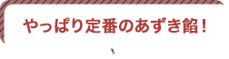 やっぱり定番のあずき餡！