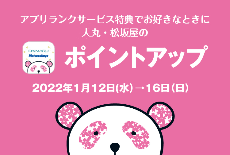 アプリランクサービス特典でお好きなときに 大丸 松坂屋のポイントアップ 名古屋店