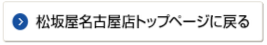 松坂屋名古屋店トップページへ戻る