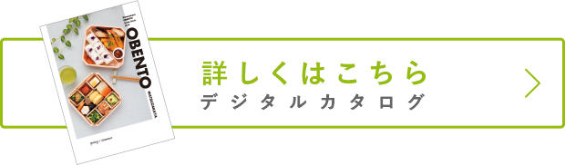 詳しくはこちら（デジタルカタログ）