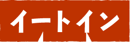 イートイン