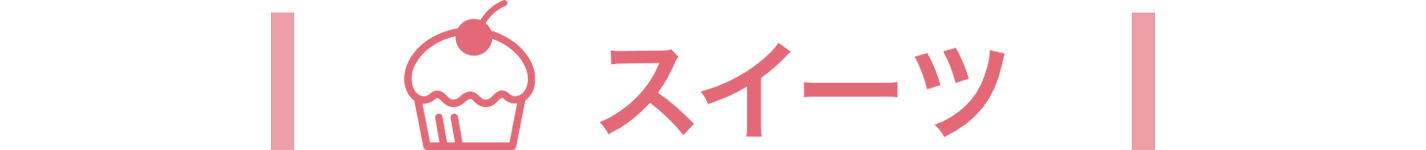 スイーツ