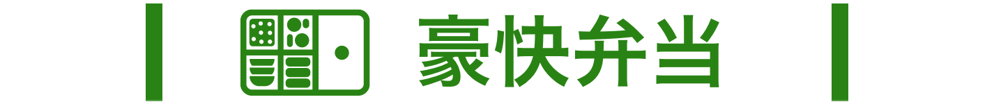 豪快弁当