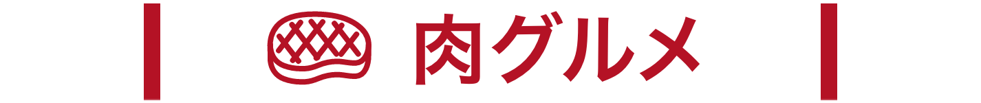 肉グルメ
