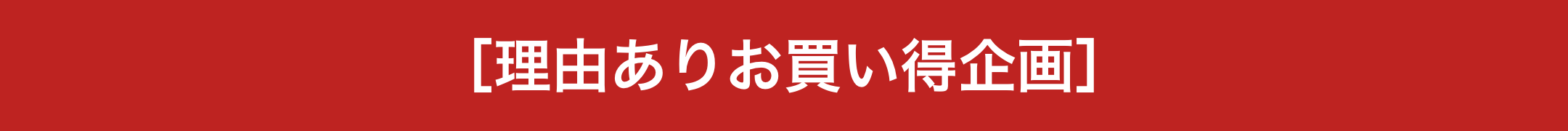 ［理由ありお買い得企画］