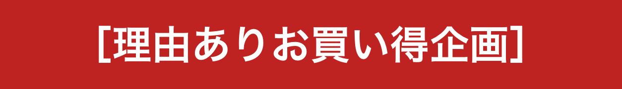 ［理由ありお買い得企画］