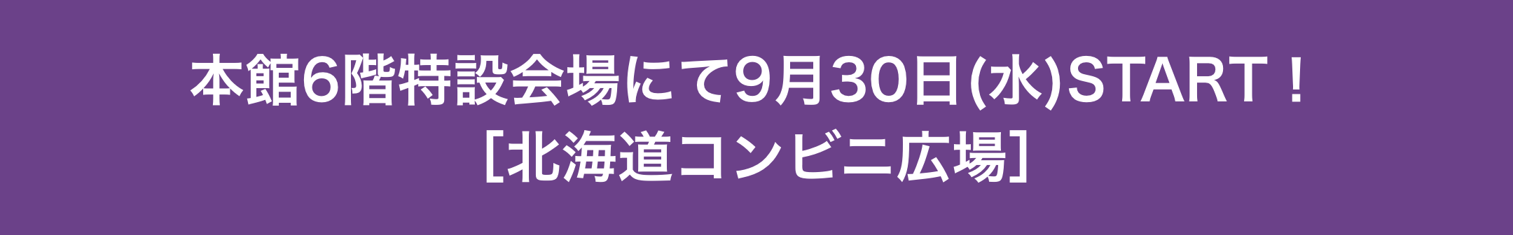 本館6階特設会場にて9月30日(水)START！［北海道コンビニ広場］