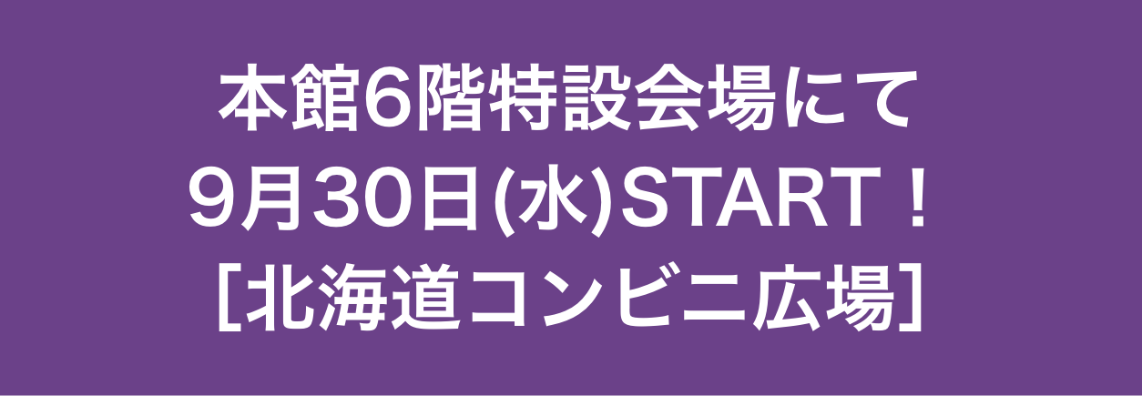 本館6階特設会場にて9月30日(水)START！［北海道コンビニ広場］