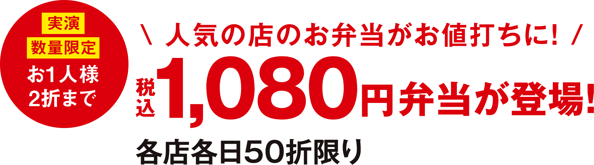 実演 お1人様2折まで 人気の店のお弁当がお値打ちに！税込1,080円弁当が登場！