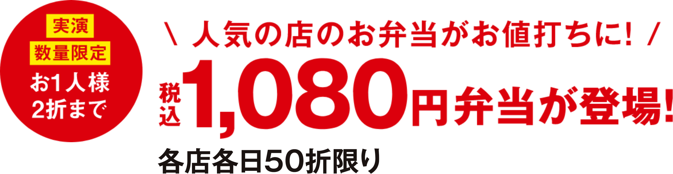 実演 お1人様2折まで 人気の店のお弁当がお値打ちに！税込1,080円弁当が登場！