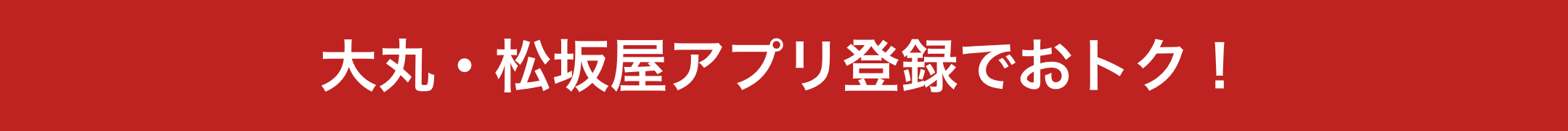 大丸・松坂屋アプリ登録でおトク！