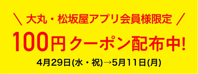 大丸・松坂屋アプリ会員様限定、100円クーポン配布中！ 4月29日(水・祝)から5月11日(月)