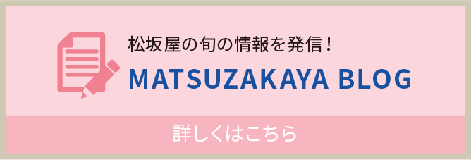 松坂屋ブログ