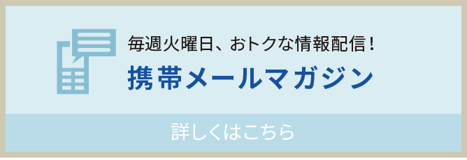 携帯メルマガ